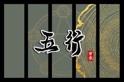 五行金字吉字大全,五行少八卦多,数字阴阳五行,生日算五行八字,今天五行穿衣颜色,查八字五行喜忌