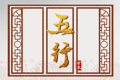五行穿搭每日分享_五行衣每日分享_测五行生辰八字_挨星五行_今日五行查财运