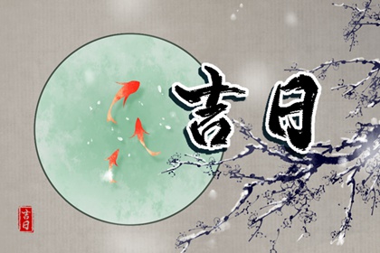 装修开工择日